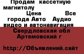  Продам, кассетную магнитолу JVC ks-r500 (Made in Japan) › Цена ­ 1 000 - Все города Авто » Аудио, видео и автонавигация   . Свердловская обл.,Артемовский г.